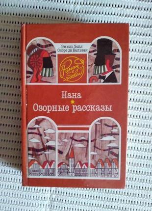 Книга еміль золя оноре де бальзак роман нана пустотливі оповіданн