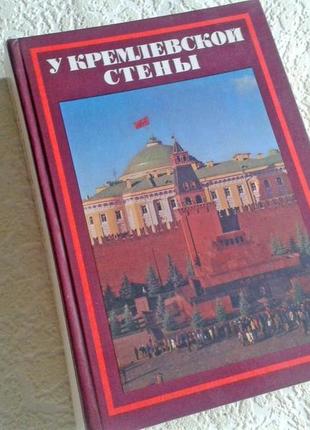 Книга абрамов біля кремлівської стіни історія срср вінтаж