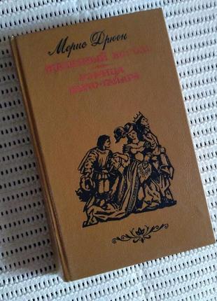 Книга моріс дрюон романи залізний король в'язня шато-гайара