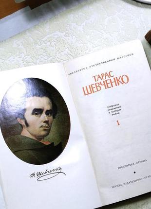 Книги поезія тарас григорович шевченко збірка творів 4 тома5 фото