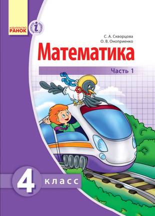 Математика 4 клас. скворцова, онопрієнко