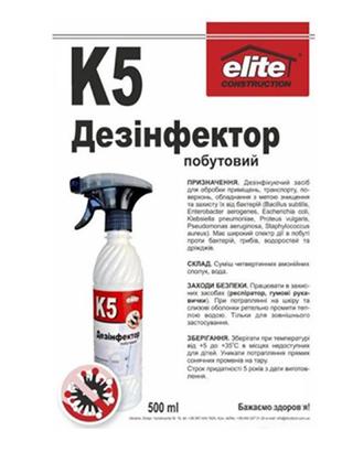 Дезинфицирующее средство антисептик "k5 elite" - санитайзер-дезинфектор бытовой (1000 мл)2 фото