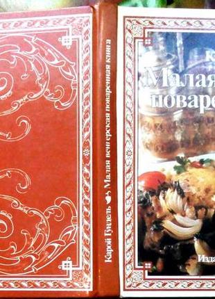 Малая венгерская поваренная книга впервые вышла в 1934 году.  книга пользуется чрезвычайным успехом,