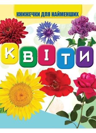 Моя перша книжечка квіти vr06041704 картон 10 сторінок