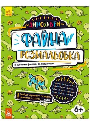 Файна розмальовка "динозаври" 878003 з цікавими фактами та зав...