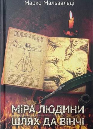 Книга "міра людини. шлях да вінчі" марко мальвальди