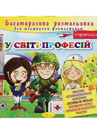 Розмальовка багаторазова "у світі професій" рм-10-02, 12 сторінок