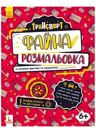 Файна розмальовка "транспорт" 878004 з цікавими фактами та зав...