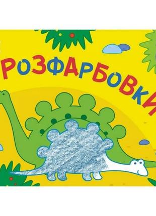 Дитяча книга "розмальовка для самих маленьких: розмальовки №2"...