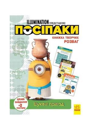 Книга творчих розваг міньйони шукачі пригод 1373007 з постерами