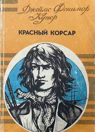 Книга "красный корсар" джеймс фенимор купер