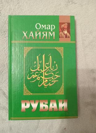 Омар хайям рубаи