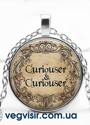 Кулон підвіска в стилі стімпанк з аліса в країні чудес curiouser