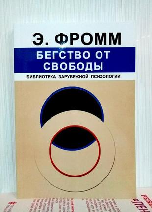 Книга е.формм "беганство від свободи"