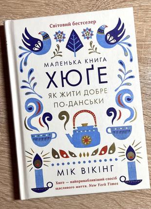 Маленька книга хюґе | мік вікінг