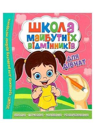 Зошит-тренажер школа майбутніх відмінників: для дівчат тм читанка