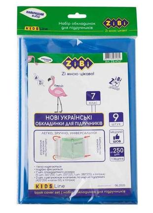 Набір обкладинок для підручників, 7 клас, 250мкм, 9шт, kids line zb.4767 тм zibi