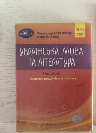 Українська мова та література олександр авраменко, 1 та 2 частина , 2022р.