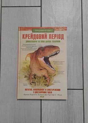 Книга "крейдовий період"