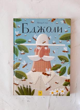 Дитячі/дитячі книги бджоли, експедиція з мурахою софі, кастор