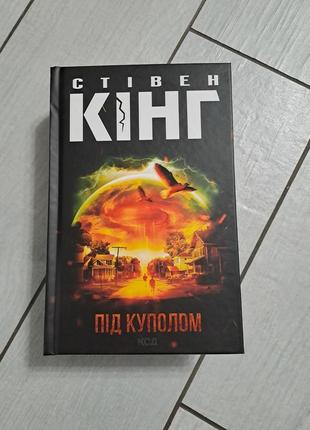 Книга "под куполом" стежка кинг