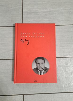 Книга "про рекламу" повод Огиллви