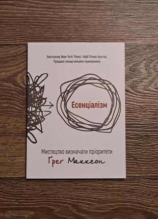 Книга "эссенциализм" грег маккеон