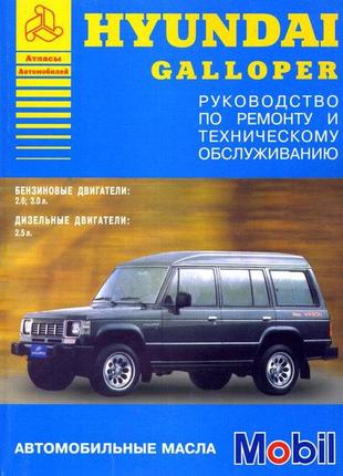 Hyundai galloper. посібник з ремонту та техобслуговування. книга