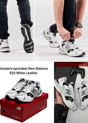 Чоловічі кросівки new balance 920