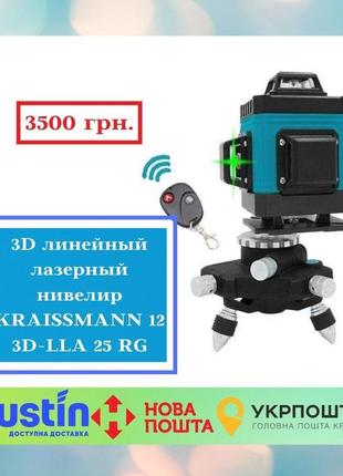 3d лінійний лазерний нівелір kraissmann 12 3d-lla 25 rg професійна лінія