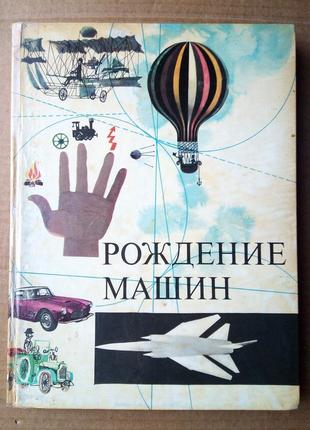 «рождение машин» л. дала