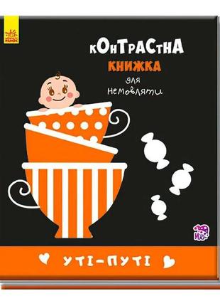 Гр контрастна книжка для немовлят "уті-путі" а755006у /укр/ (2...