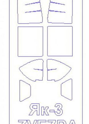 Маска для модели самолета як-3