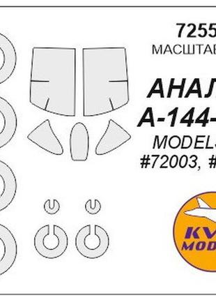 Маска для модели самолета а-144-1