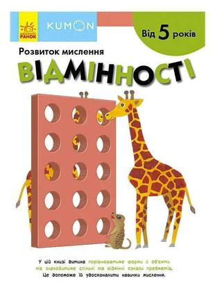 Гр кумон: відмінності. від 5 років /укр/ с763030у (10) "ранок"