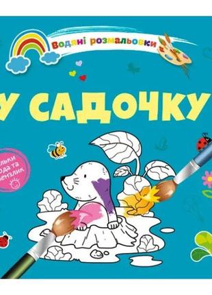 Водяні розмальовки 4 : у садочку. талант rish