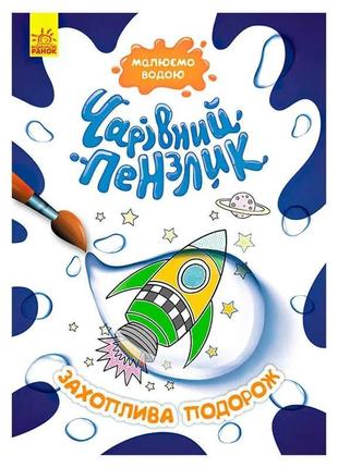 Гр "чарівний пензлик захоплююча подорож" кр1541003у /укр/ (15)...