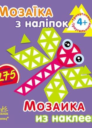 Мозаїка з наліпок. для дітей віком від 4 років. трикутники к16...