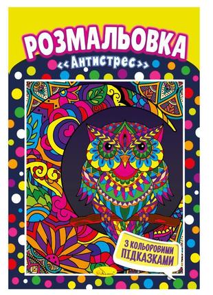 Книга розмальовка "антистрес" рм-48-23 rish