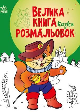 Велика книга розмальовок: сказки с1736007у rish