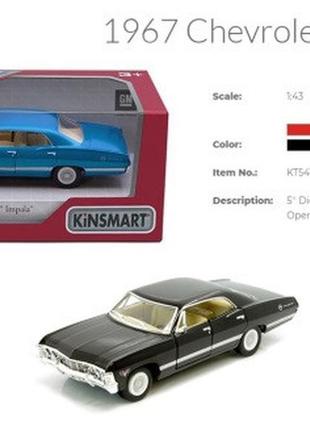 Модель легковика chevrolet impala 5'' kt5418w
метал.інерц.відк...