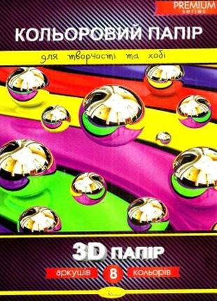 Набір кольорового паперу "3d" premium а4, 8л., 200г/м2, скоба ...1 фото