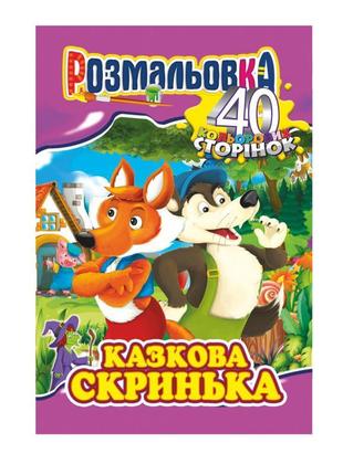 Книжка розмальовка-іграшка а4 "40 кольор. стор.", "сказковий я...