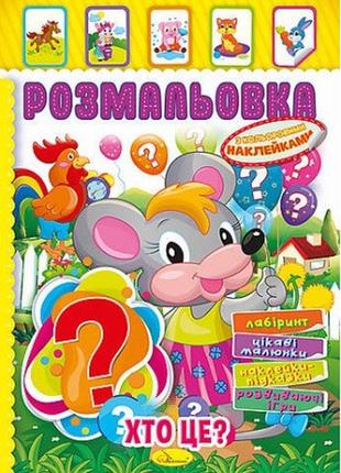 Книжка розмальовка - іграшка з кольор. наклейками а4 "хто це?"...