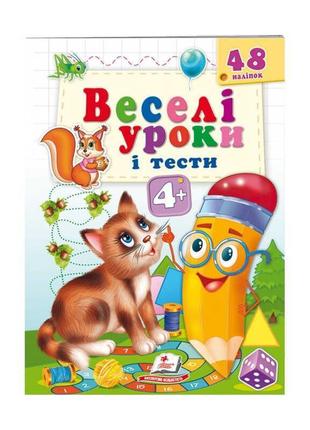 Гр розвивальна книжка "веселі уроки і тести 4+. котик" 9789664...