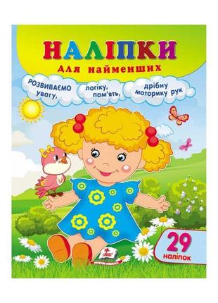 Гр наліпки для найменших "лялька" 9789664663578 /укр/ (20) "пе...