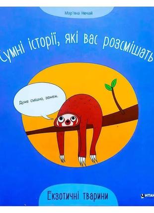 Гр сумні історії, які вас розсмішать "екзотичні тварини" 97861...