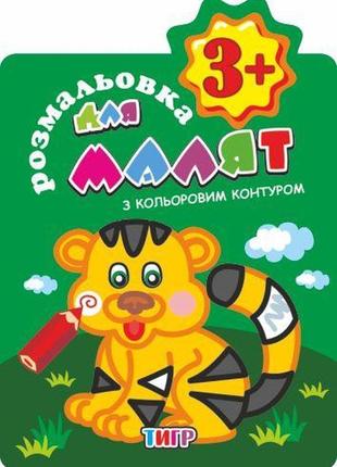 Книга розмальовки для малюків "з кольоровим контуром. тигр" 3+...