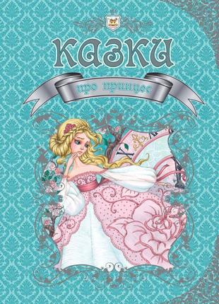 Книга "королівство казок: казки про принцес" талант. укр. 224с...