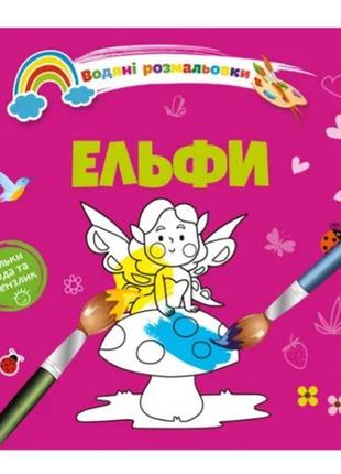 Водяні розмальовки 4: ельфі. талант rish